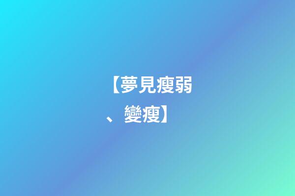 【夢見瘦弱、變瘦】